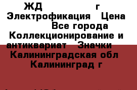 1.1) ЖД : 1961 - 1962 г - Электрофикация › Цена ­ 689 - Все города Коллекционирование и антиквариат » Значки   . Калининградская обл.,Калининград г.